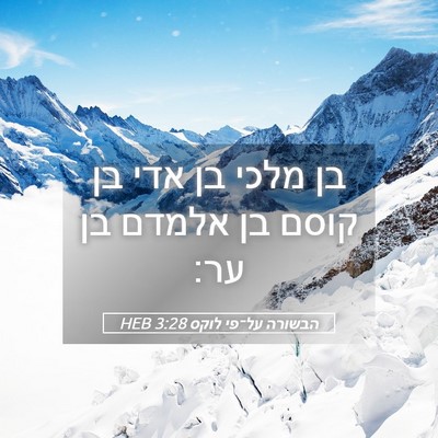 Picture 05 - הבשורה על־פי לוקס 3:28 HEB - בן מלכי בן אדי בן קוסם בן - Bible Verse Picture