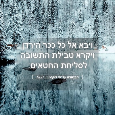 Picture 05 - הבשורה על־פי לוקס 3:3 HEB - ויבא אל כל ככר הירדן ויקרא - Bible Verse Picture