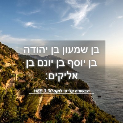 Picture 05 - הבשורה על־פי לוקס 3:30 HEB - בן שמעון בן יהודה בן יוסף - Bible Verse Picture
