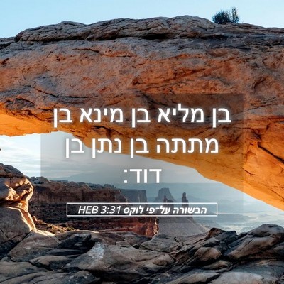 Picture 05 - הבשורה על־פי לוקס 3:31 HEB - בן מליא בן מינא בן מתתה בן - Bible Verse Picture