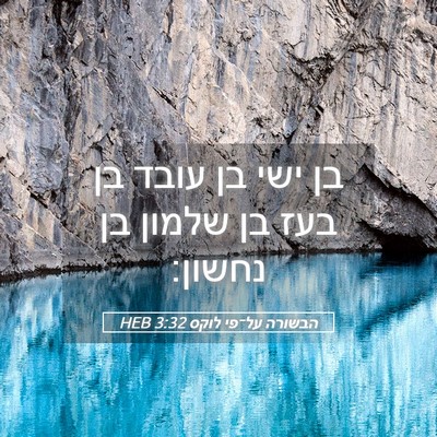 Picture 05 - הבשורה על־פי לוקס 3:32 HEB - בן ישי בן עובד בן בעז בן - Bible Verse Picture