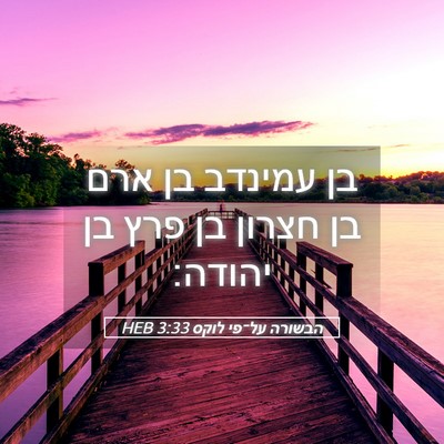 Picture 05 - הבשורה על־פי לוקס 3:33 HEB - בן עמינדב בן ארם בן חצרון - Bible Verse Picture