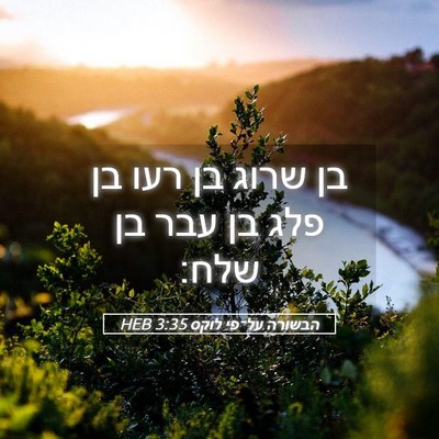 Picture 05 - הבשורה על־פי לוקס 3:35 HEB - בן שרוג בן רעו בן פלג בן עבר - Bible Verse Picture