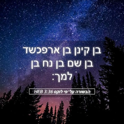 Picture 05 - הבשורה על־פי לוקס 3:36 HEB - בן קינן בן ארפכשד בן שם בן - Bible Verse Picture