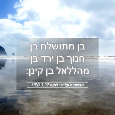 Picture 05 - הבשורה על־פי לוקס 3:37 HEB - בן מתושלח בן חנוך בן ירד בן - Bible Verse Picture