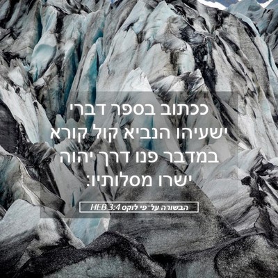 Picture 05 - הבשורה על־פי לוקס 3:4 HEB - ככתוב בספר דברי ישעיהו - Bible Verse Picture