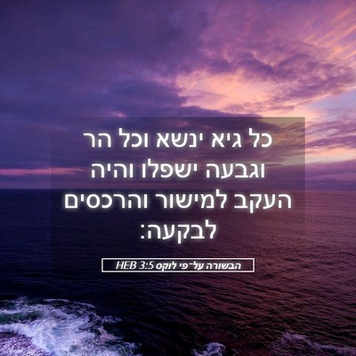 Picture 05 - הבשורה על־פי לוקס 3:5 HEB - כל גיא ינשא וכל הר וגבעה - Bible Verse Picture