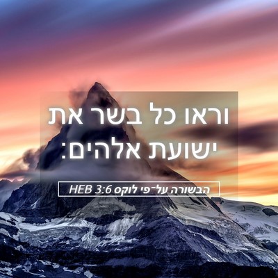 Picture 05 - הבשורה על־פי לוקס 3:6 HEB - וראו כל בשר את ישועת - Bible Verse Picture