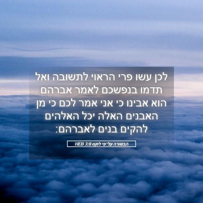 Picture 05 - הבשורה על־פי לוקס 3:8 HEB - לכן עשו פרי הראוי לתשובה - Bible Verse Picture