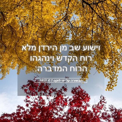 Picture 05 - הבשורה על־פי לוקס 4:1 HEB - וישוע שב מן הירדן מלא רוח - Bible Verse Picture