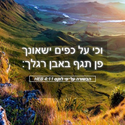 Picture 05 - הבשורה על־פי לוקס 4:11 HEB - וכי על כפים ישאונך פן תגף - Bible Verse Picture
