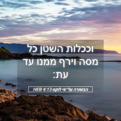 Picture 05 - הבשורה על־פי לוקס 4:13 HEB - וככלות השטן כל מסה וירף - Bible Verse Picture