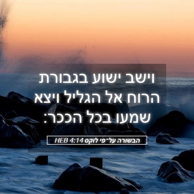 Picture 05 - הבשורה על־פי לוקס 4:14 HEB - וישב ישוע בגבורת הרוח אל - Bible Verse Picture