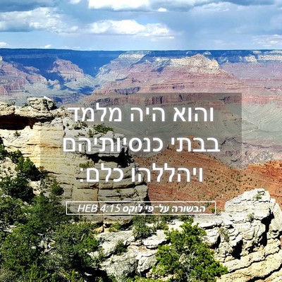 Picture 05 - הבשורה על־פי לוקס 4:15 HEB - והוא היה מלמד בבתי - Bible Verse Picture