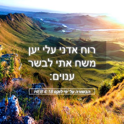 Picture 05 - הבשורה על־פי לוקס 4:18 HEB - רוח אדני עלי יען משח אתי - Bible Verse Picture