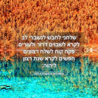 Picture 05 - הבשורה על־פי לוקס 4:19 HEB - שלחני לחבש לנשברי לב לקרא - Bible Verse Picture