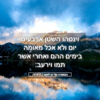 Picture 05 - הבשורה על־פי לוקס 4:2 HEB - וינסהו השטן ארבעים יום ולא - Bible Verse Picture