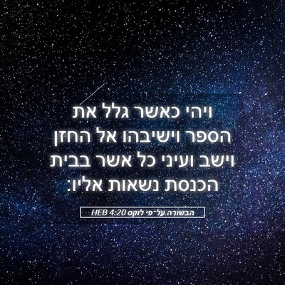 Picture 05 - הבשורה על־פי לוקס 4:20 HEB - ויהי כאשר גלל את הספר - Bible Verse Picture