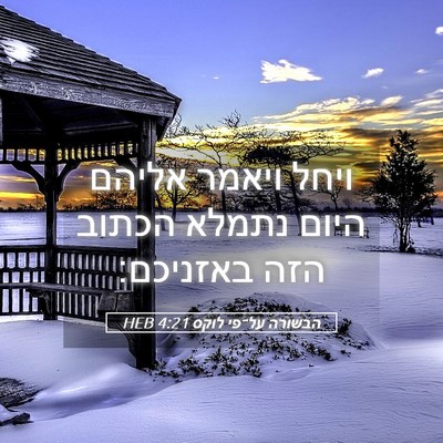 Picture 05 - הבשורה על־פי לוקס 4:21 HEB - ויחל ויאמר אליהם היום - Bible Verse Picture