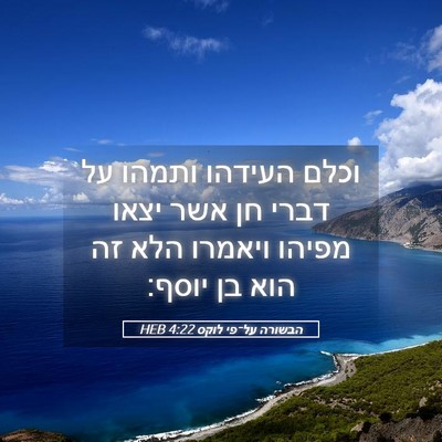 Picture 05 - הבשורה על־פי לוקס 4:22 HEB - וכלם העידהו ותמהו על דברי - Bible Verse Picture
