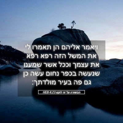 Picture 05 - הבשורה על־פי לוקס 4:23 HEB - ויאמר אליהם הן תאמרו לי את - Bible Verse Picture