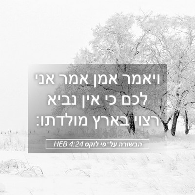 Picture 05 - הבשורה על־פי לוקס 4:24 HEB - ויאמר אמן אמר אני לכם כי - Bible Verse Picture