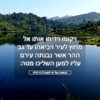 Picture 05 - הבשורה על־פי לוקס 4:29 HEB - ויקומו וידיחו אותו אל מחוץ - Bible Verse Picture