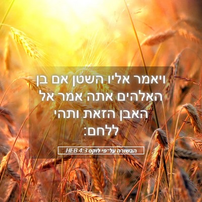 Picture 05 - הבשורה על־פי לוקס 4:3 HEB - ויאמר אליו השטן אם בן - Bible Verse Picture