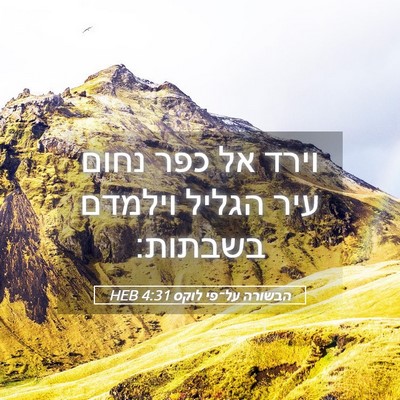 Picture 05 - הבשורה על־פי לוקס 4:31 HEB - וירד אל כפר נחום עיר הגליל - Bible Verse Picture