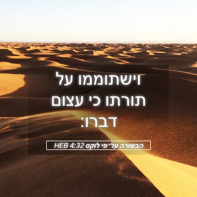 Picture 05 - הבשורה על־פי לוקס 4:32 HEB - וישתוממו על תורתו כי עצום - Bible Verse Picture