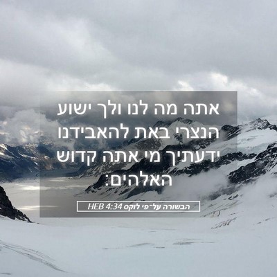 Picture 05 - הבשורה על־פי לוקס 4:34 HEB - אתה מה לנו ולך ישוע הנצרי - Bible Verse Picture