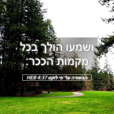 Picture 05 - הבשורה על־פי לוקס 4:37 HEB - ושמעו הולך בכל מקמות - Bible Verse Picture