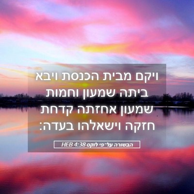 Picture 05 - הבשורה על־פי לוקס 4:38 HEB - ויקם מבית הכנסת ויבא ביתה - Bible Verse Picture