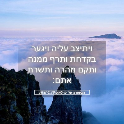 Picture 05 - הבשורה על־פי לוקס 4:39 HEB - ויתיצב עליה ויגער בקדחת - Bible Verse Picture