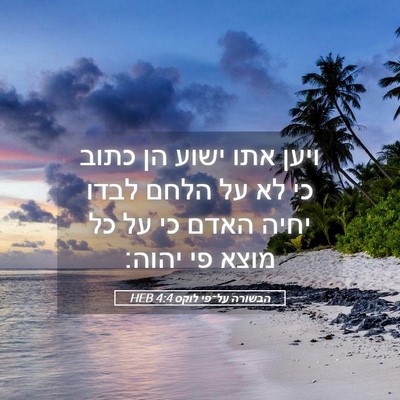 Picture 05 - הבשורה על־פי לוקס 4:4 HEB - ויען אתו ישוע הן כתוב כי לא - Bible Verse Picture