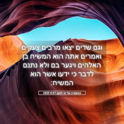 Picture 05 - הבשורה על־פי לוקס 4:41 HEB - וגם שדים יצאו מרבים צעקים - Bible Verse Picture