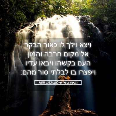 Picture 05 - הבשורה על־פי לוקס 4:42 HEB - ויצא וילך לו כאור הבקר אל - Bible Verse Picture