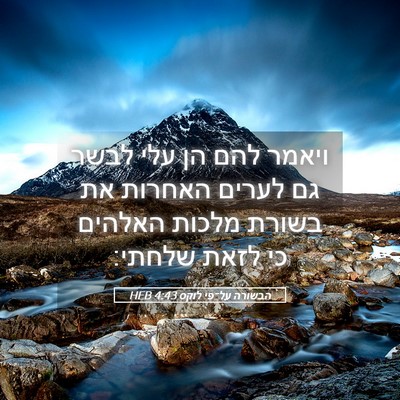 Picture 05 - הבשורה על־פי לוקס 4:43 HEB - ויאמר להם הן עלי לבשר גם - Bible Verse Picture
