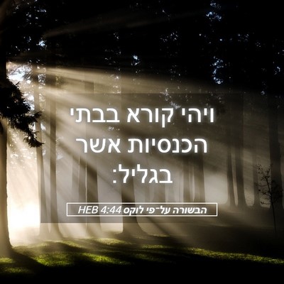Picture 05 - הבשורה על־פי לוקס 4:44 HEB - ויהי קורא בבתי הכנסיות אשר - Bible Verse Picture