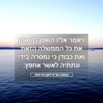 Picture 05 - הבשורה על־פי לוקס 4:6 HEB - ויאמר אליו השטן לך אתן את - Bible Verse Picture
