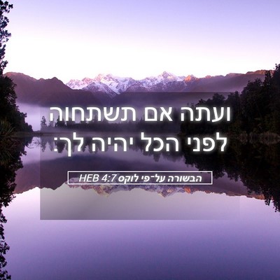 Picture 05 - הבשורה על־פי לוקס 4:7 HEB - ועתה אם תשתחוה לפני הכל - Bible Verse Picture
