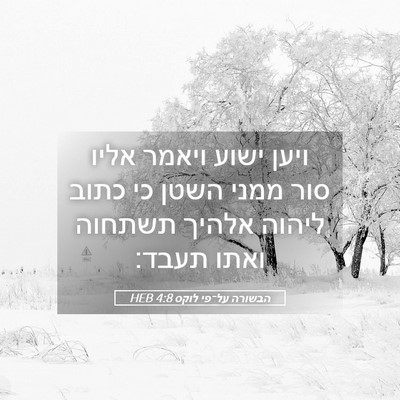 Picture 05 - הבשורה על־פי לוקס 4:8 HEB - ויען ישוע ויאמר אליו סור - Bible Verse Picture