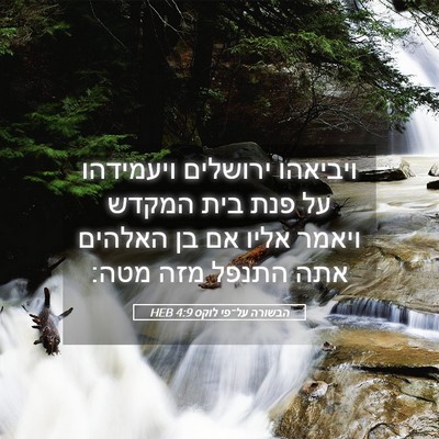 Picture 05 - הבשורה על־פי לוקס 4:9 HEB - ויביאהו ירושלים ויעמידהו - Bible Verse Picture