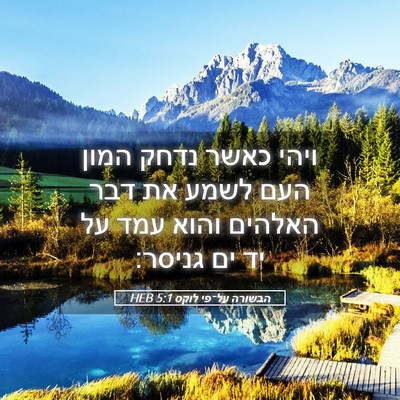 Picture 05 - הבשורה על־פי לוקס 5:1 HEB - ויהי כאשר נדחק המון העם - Bible Verse Picture