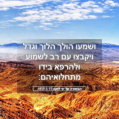Picture 05 - הבשורה על־פי לוקס 5:15 HEB - ושמעו הולך הלוך וגדל - Bible Verse Picture