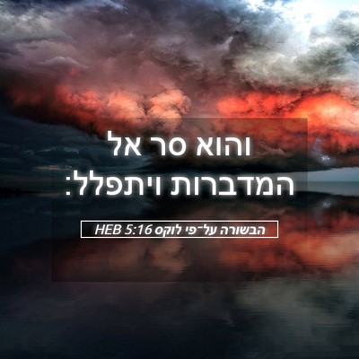 Picture 05 - הבשורה על־פי לוקס 5:16 HEB - והוא סר אל המדברות - Bible Verse Picture