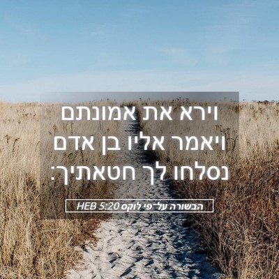 Picture 05 - הבשורה על־פי לוקס 5:20 HEB - וירא את אמונתם ויאמר אליו - Bible Verse Picture