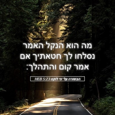 Picture 05 - הבשורה על־פי לוקס 5:23 HEB - מה הוא הנקל האמר נסלחו לך - Bible Verse Picture