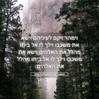 Picture 05 - הבשורה על־פי לוקס 5:25 HEB - וימהר ויקם לעיניהם וישא את - Bible Verse Picture