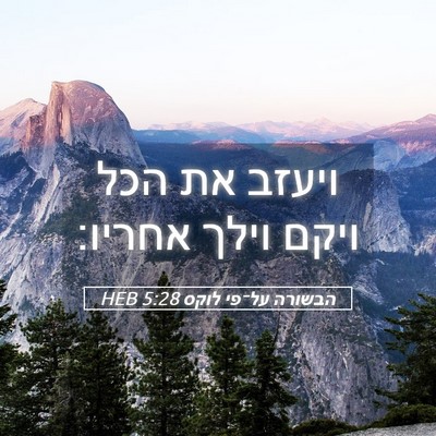 Picture 05 - הבשורה על־פי לוקס 5:28 HEB - ויעזב את הכל ויקם וילך - Bible Verse Picture